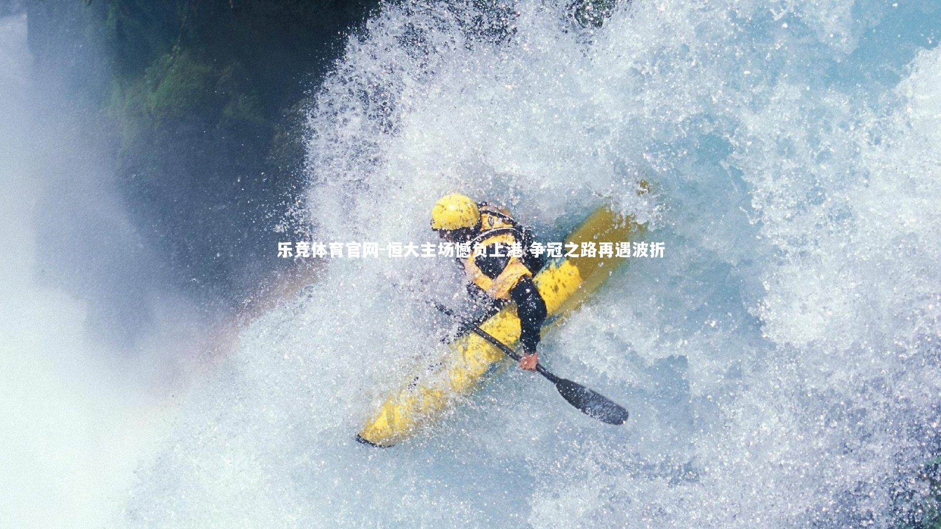 乐竞体育官网-恒大主场憾负上港 争冠之路再遇波折-第1张图片-乐竞体育官网