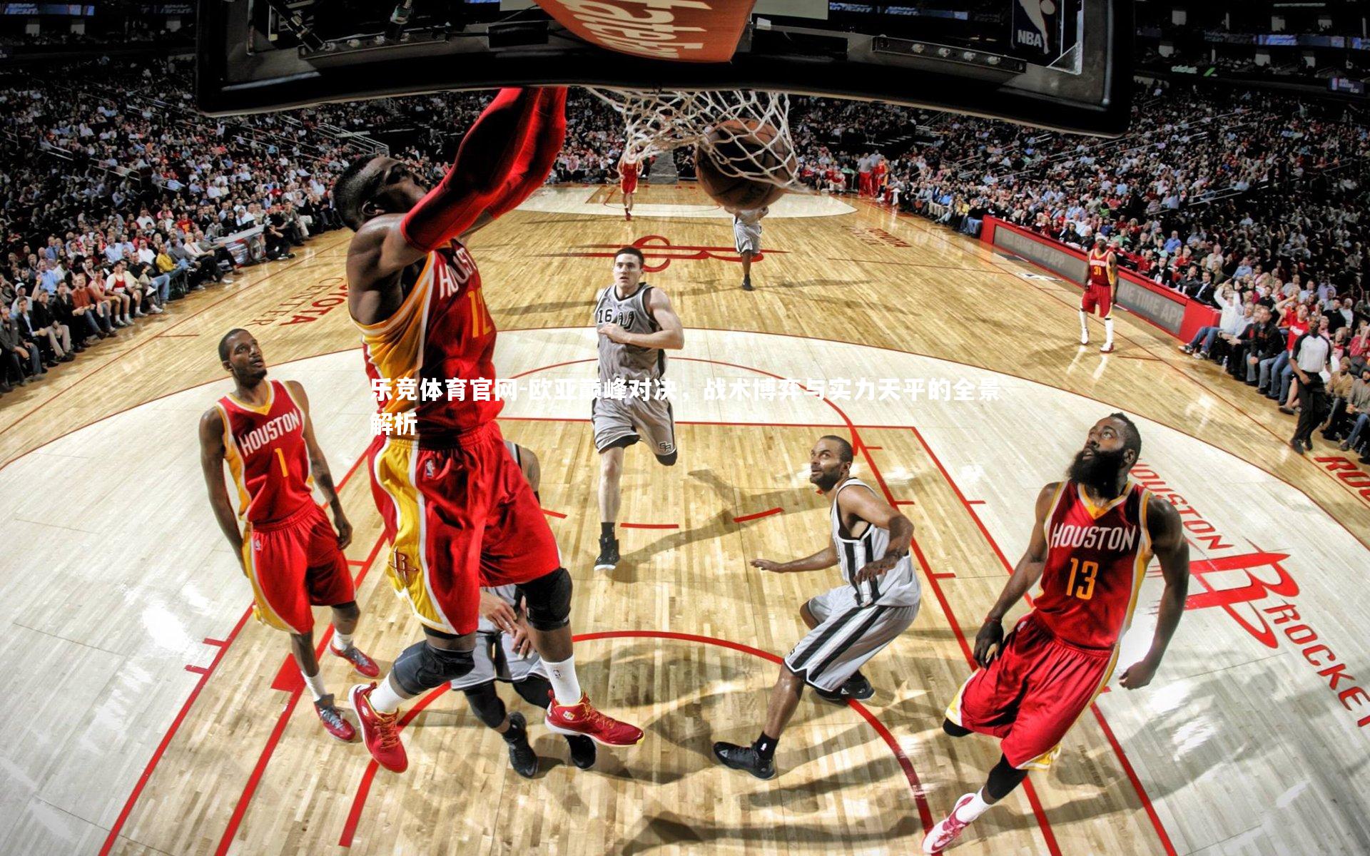 乐竞体育官网-欧亚巅峰对决，战术博弈与实力天平的全景解析-第1张图片-乐竞体育官网