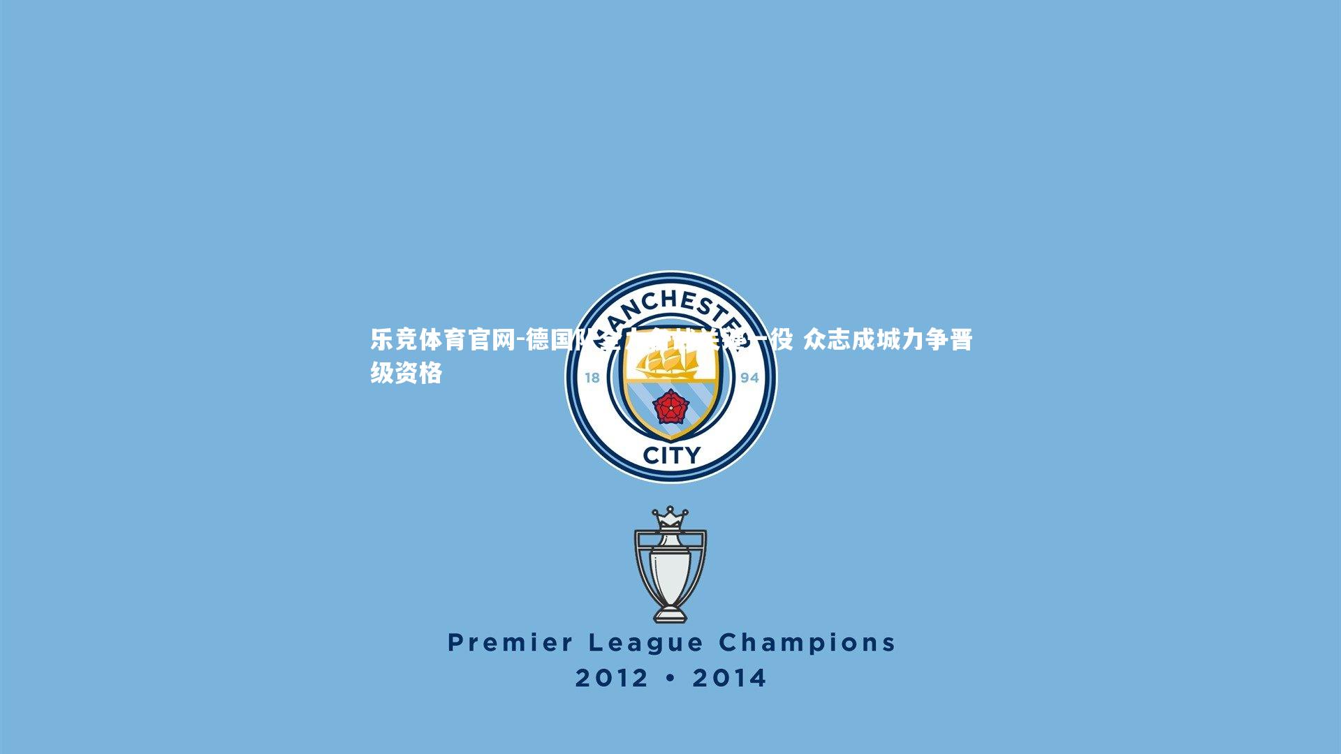 乐竞体育官网-德国队全力备战关键一役 众志成城力争晋级资格-第2张图片-乐竞体育官网 乐竞体育官网-德国队全力备战关键一役 众志成城力争晋级资格-第2张图片-乐竞体育官网