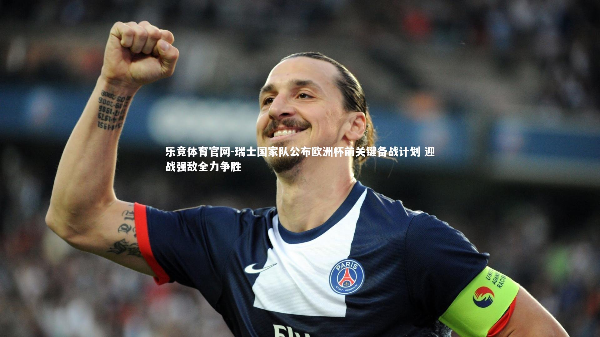乐竞体育官网-瑞士国家队公布欧洲杯前关键备战计划 迎战强敌全力争胜-第2张图片-乐竞体育官网
