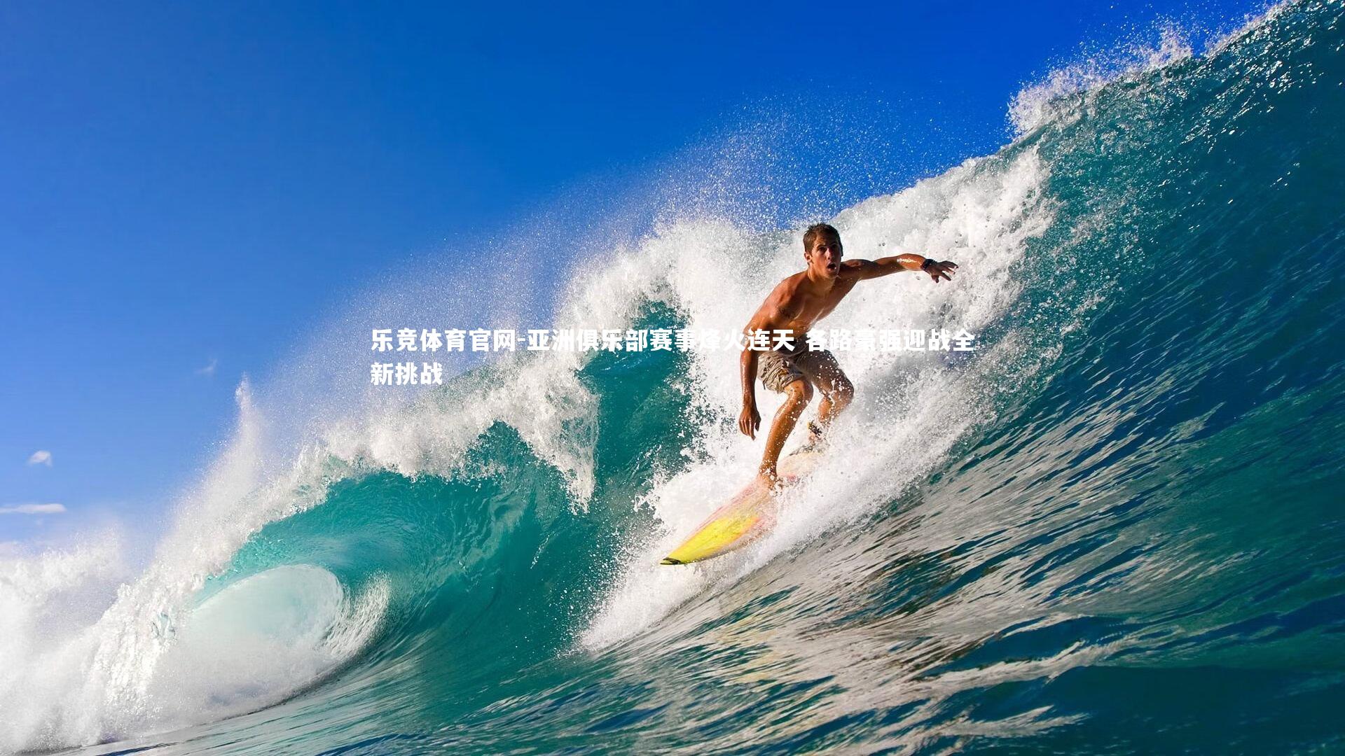 乐竞体育官网-亚洲俱乐部赛事烽火连天 各路豪强迎战全新挑战-第2张图片-乐竞体育官网