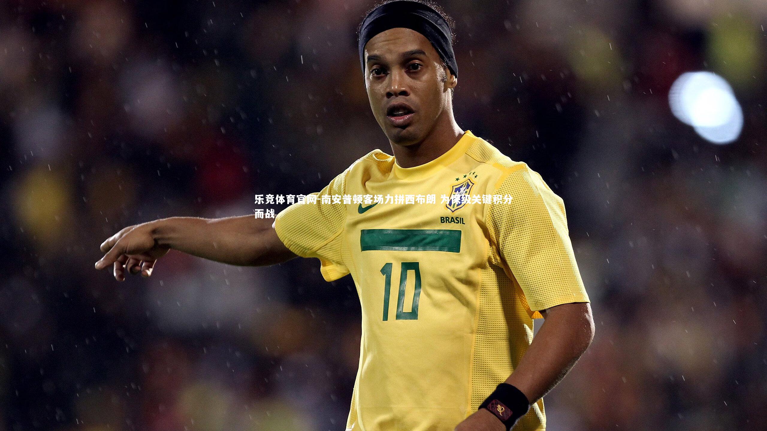 乐竞体育官网-南安普顿客场力拼西布朗 为保级关键积分而战-第1张图片-乐竞体育官网 乐竞体育官网-南安普顿客场力拼西布朗 为保级关键积分而战-第1张图片-乐竞体育官网