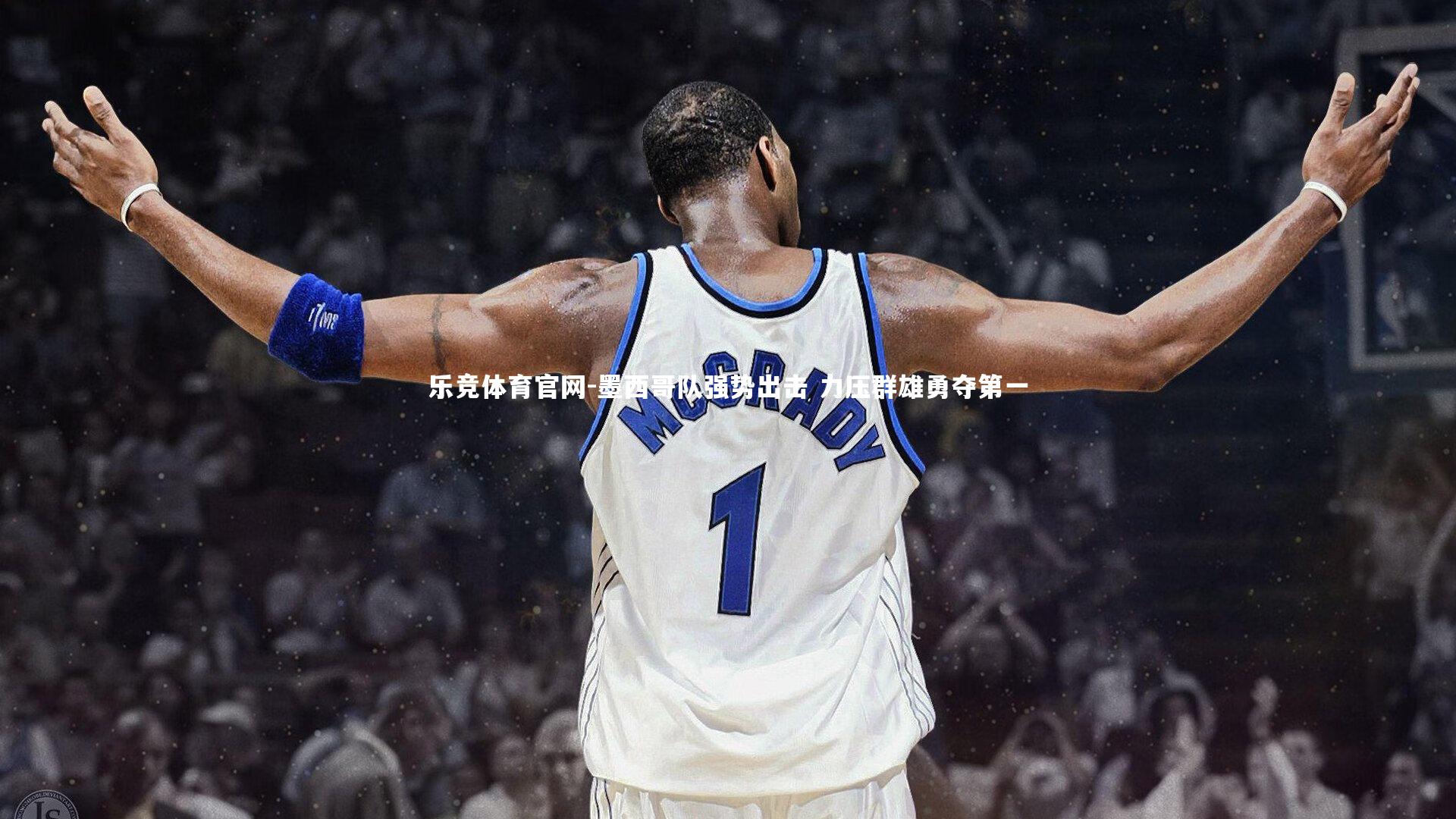 乐竞体育官网-墨西哥队强势出击 力压群雄勇夺第一-第1张图片-乐竞体育官网