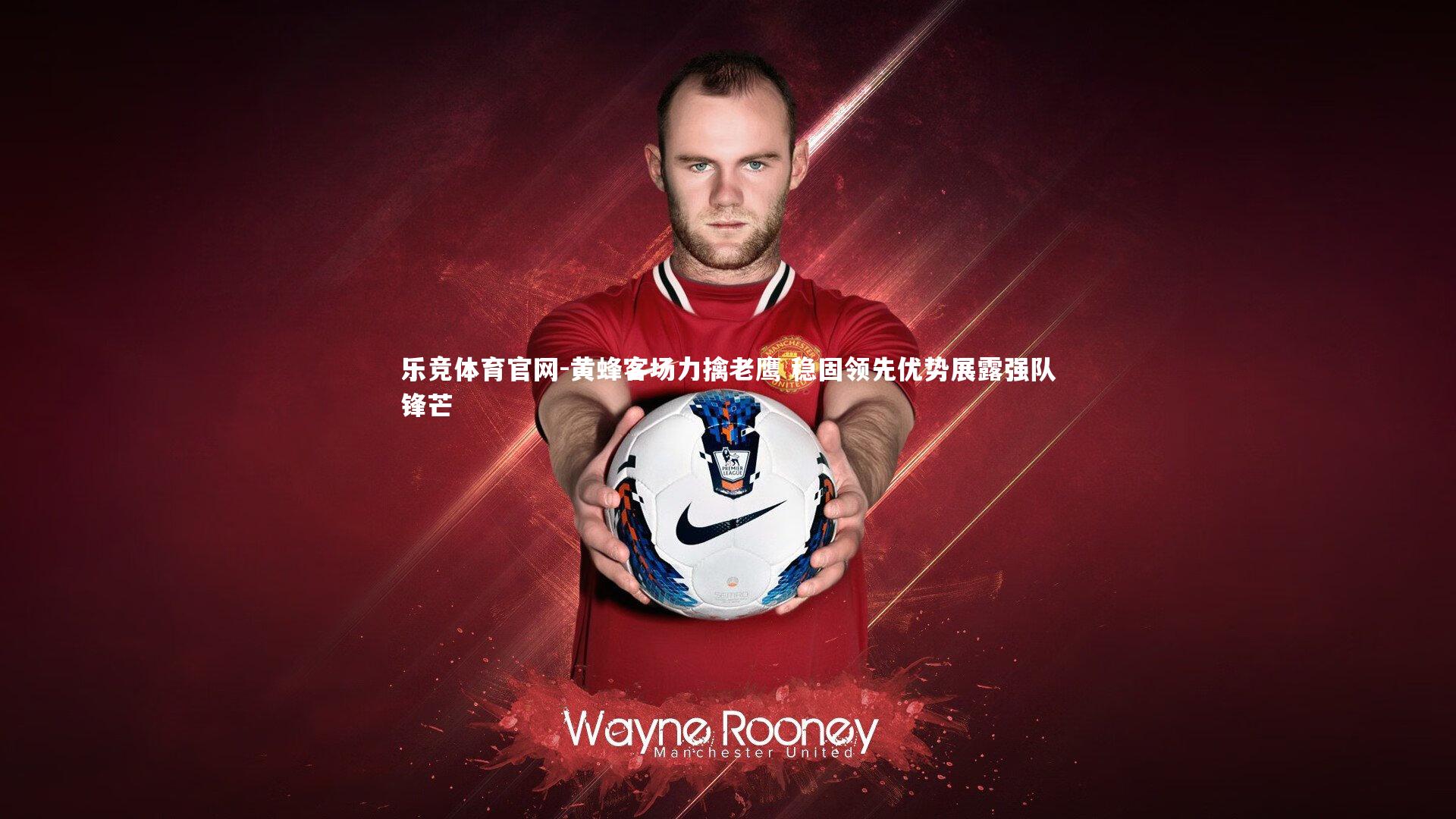 乐竞体育官网-黄蜂客场力擒老鹰 稳固领先优势展露强队锋芒-第1张图片-乐竞体育官网