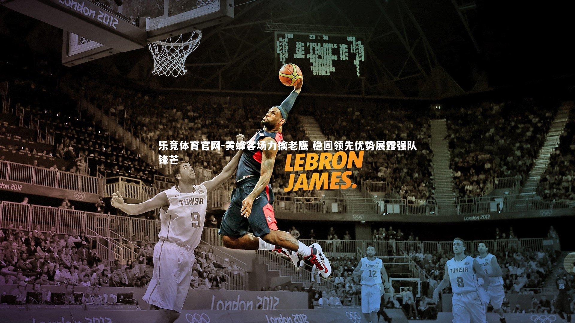 乐竞体育官网-黄蜂客场力擒老鹰 稳固领先优势展露强队锋芒-第2张图片-乐竞体育官网