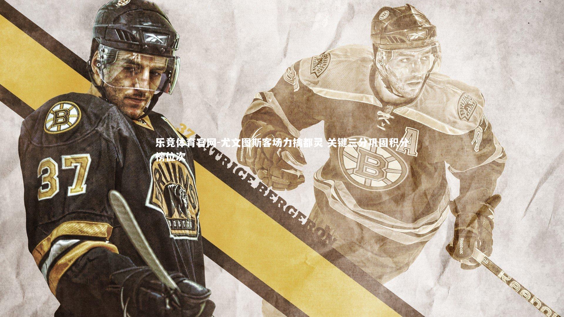 乐竞体育官网-尤文图斯客场力擒都灵 关键三分巩固积分榜位次-第2张图片-乐竞体育官网