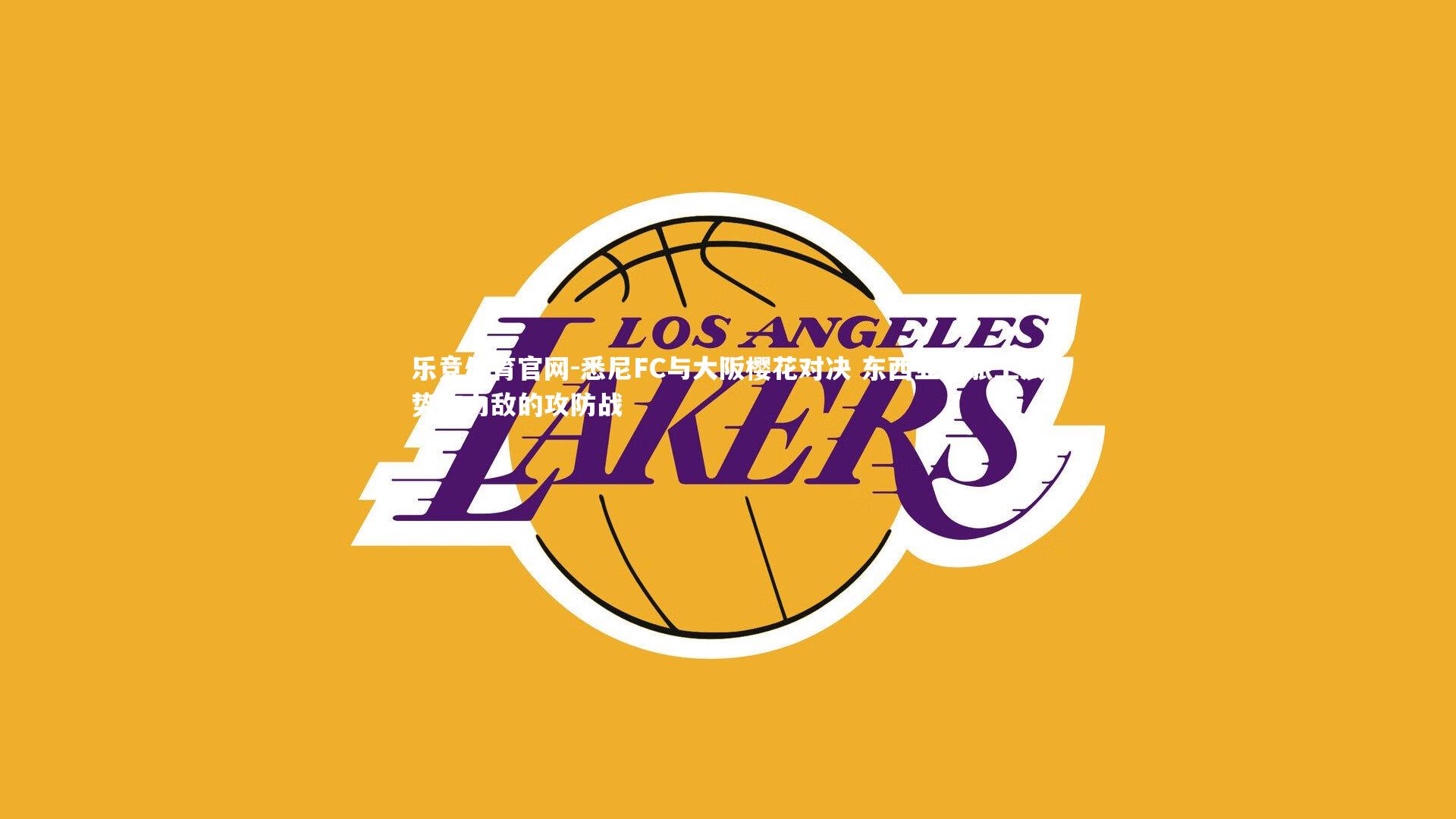 乐竞体育官网-悉尼FC与大阪樱花对决 东西亚劲旅上演势均力敌的攻防战-第1张图片-乐竞体育官网 乐竞体育官网-悉尼FC与大阪樱花对决 东西亚劲旅上演势均力敌的攻防战-第1张图片-乐竞体育官网