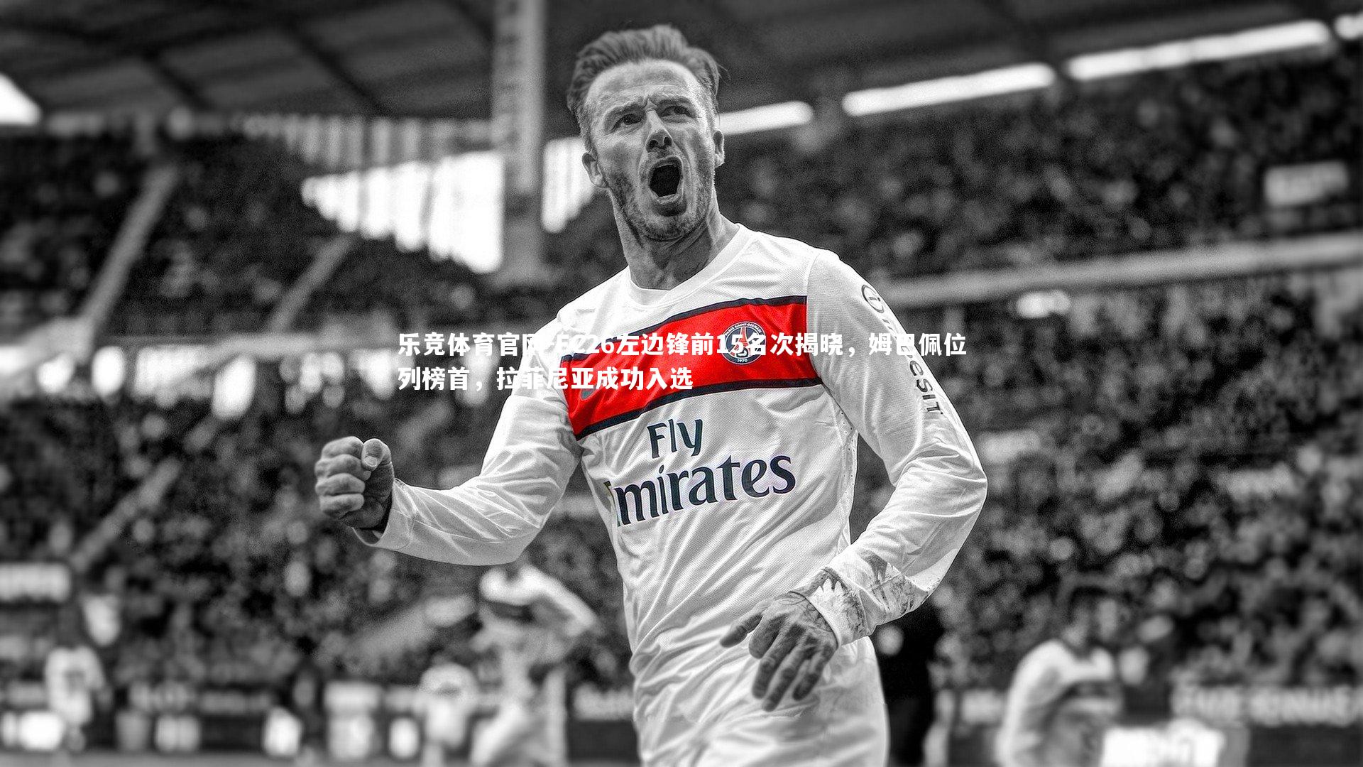 乐竞体育官网-FC26左边锋前15名次揭晓，姆巴佩位列榜首，拉菲尼亚成功入选-第1张图片-乐竞体育官网