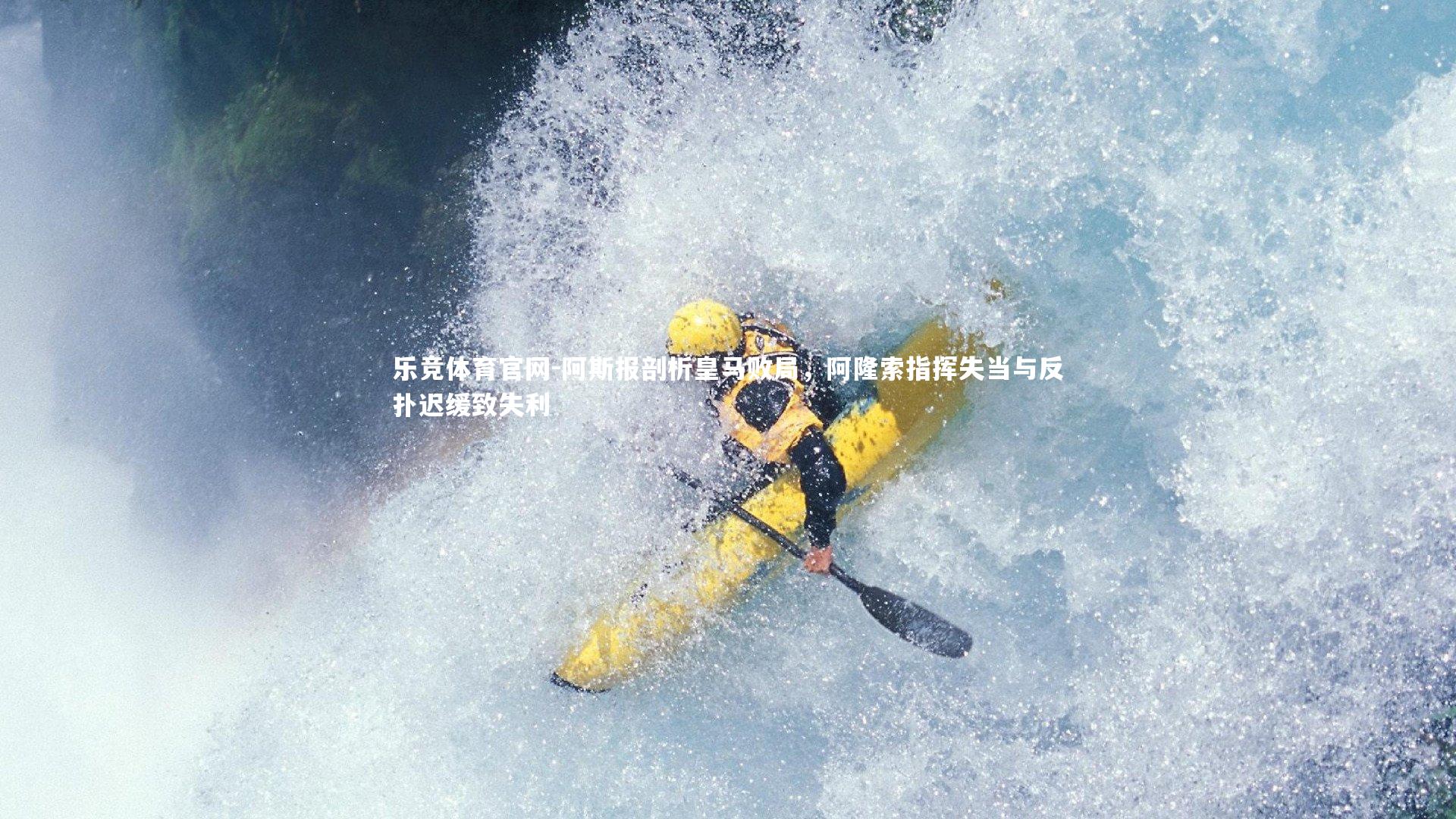 乐竞体育官网-阿斯报剖析皇马败局，阿隆索指挥失当与反扑迟缓致失利-第1张图片-乐竞体育官网