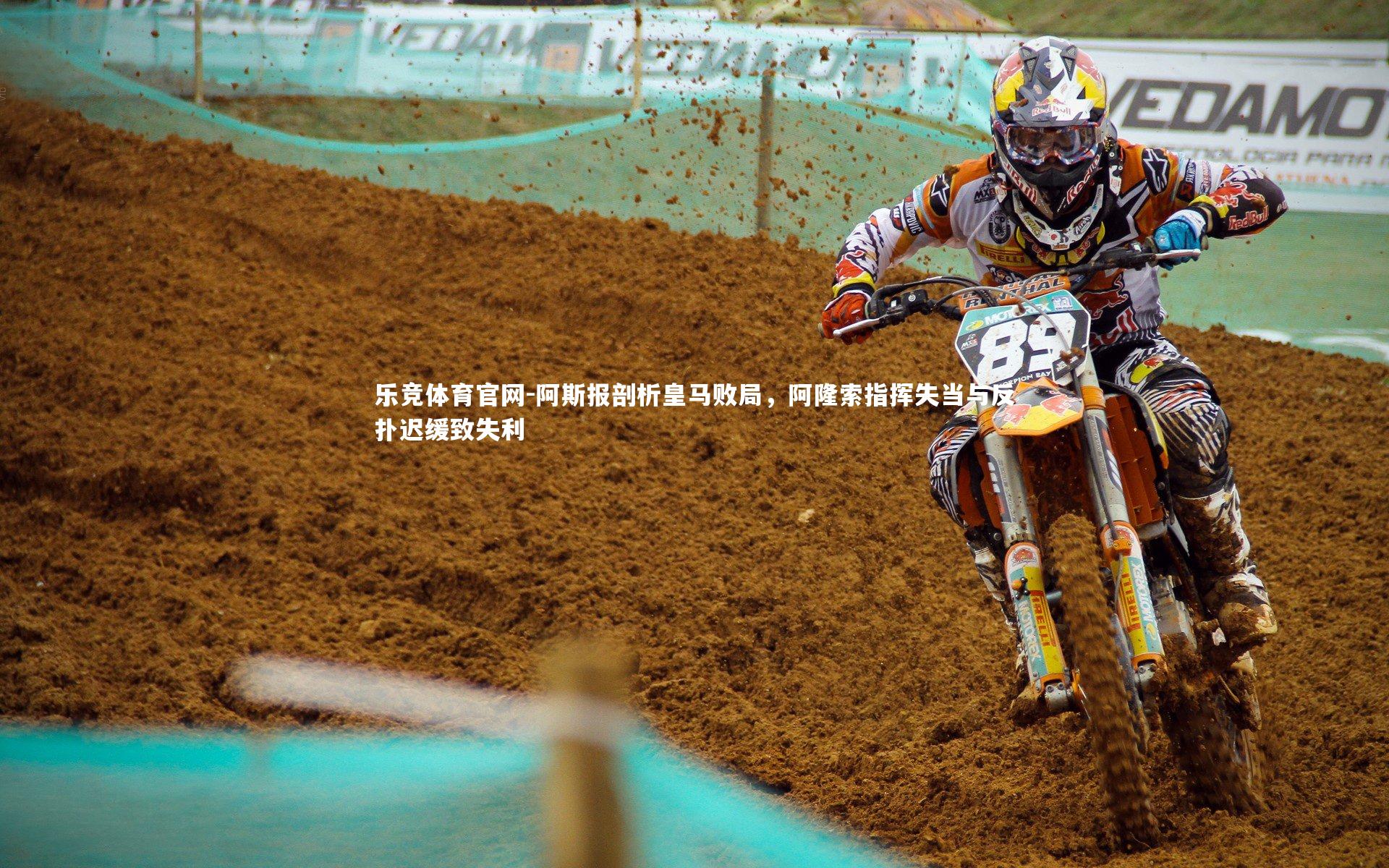 乐竞体育官网-阿斯报剖析皇马败局，阿隆索指挥失当与反扑迟缓致失利-第2张图片-乐竞体育官网