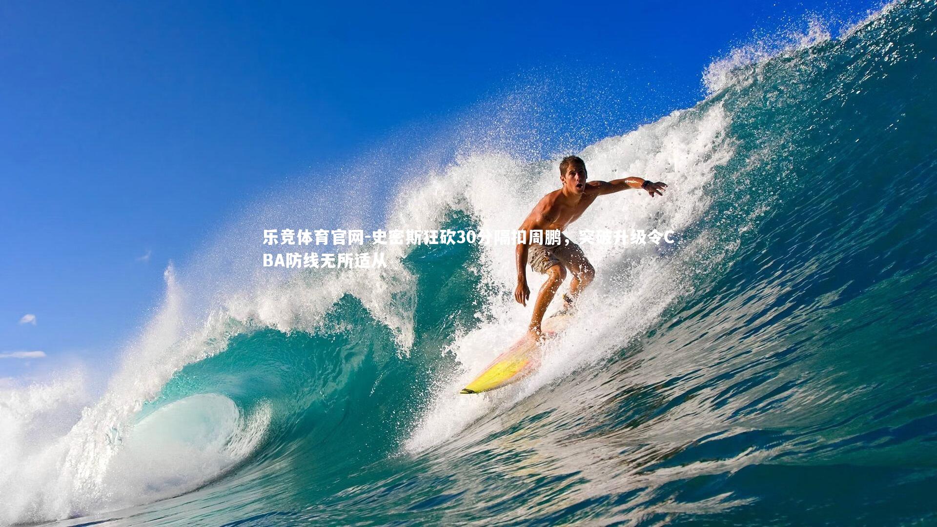 乐竞体育官网-史密斯狂砍30分隔扣周鹏,突破升级令CBA防线无所适从-第1张图片-乐竞体育官网 乐竞体育官网-史密斯狂砍30分隔扣周鹏,突破升级令CBA防线无所适从-第1张图片-乐竞体育官网