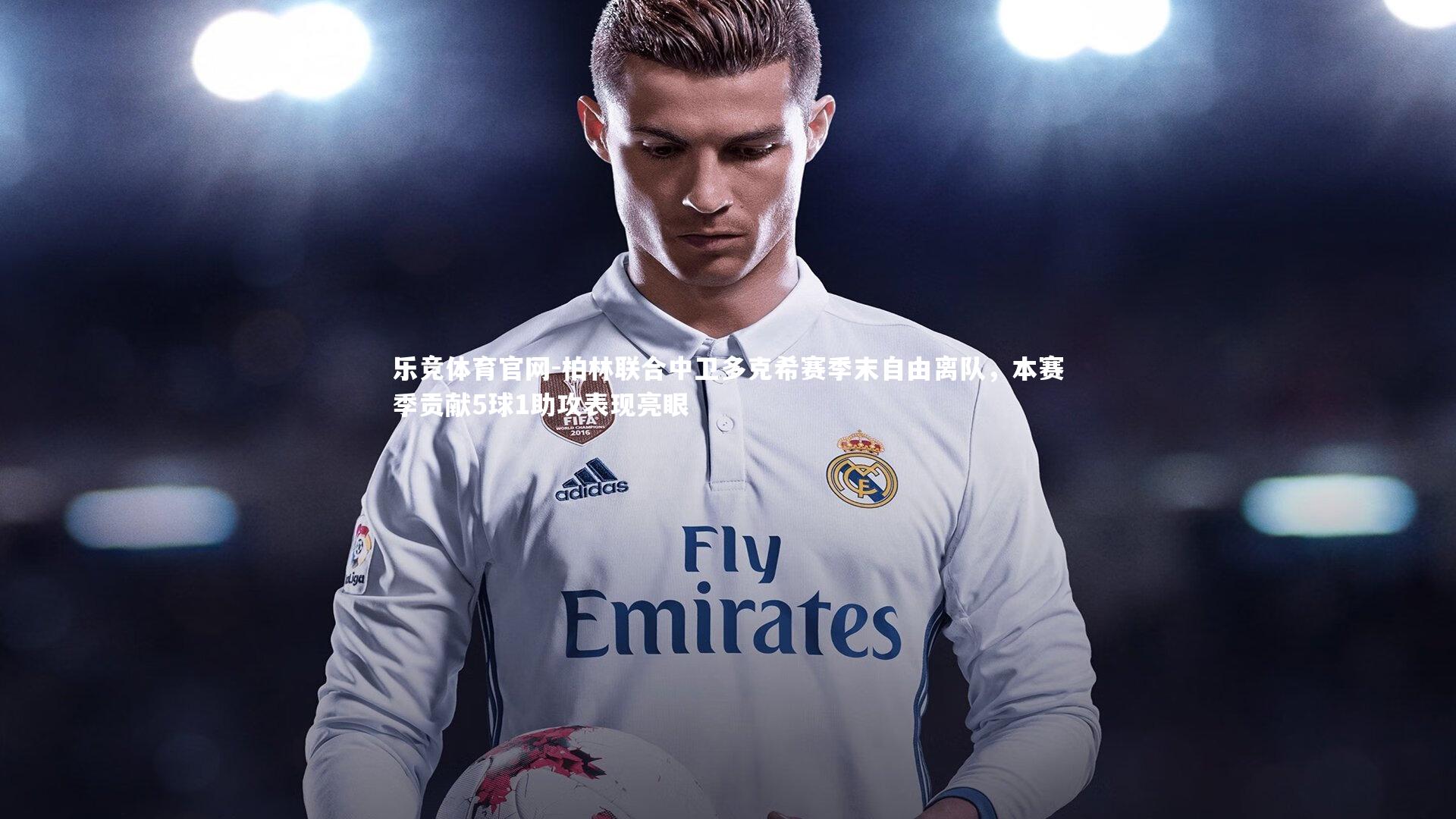 乐竞体育官网-柏林联合中卫多克希赛季末自由离队，本赛季贡献5球1助攻表现亮眼-第1张图片-乐竞体育官网