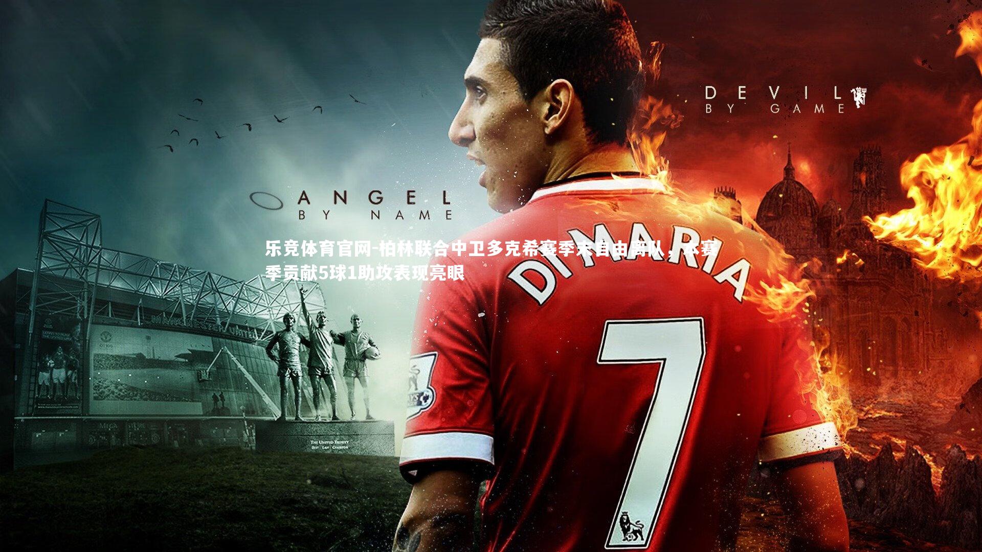 乐竞体育官网-柏林联合中卫多克希赛季末自由离队，本赛季贡献5球1助攻表现亮眼-第2张图片-乐竞体育官网