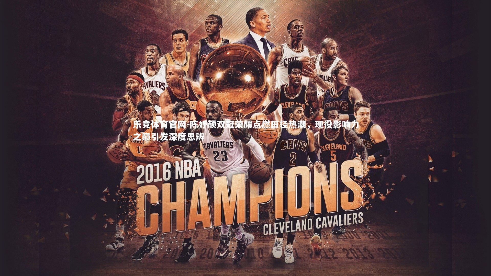 乐竞体育官网-陈妤颉双冠荣耀点燃田径热潮，现役影响力之巅引发深度思辨-第2张图片-乐竞体育官网