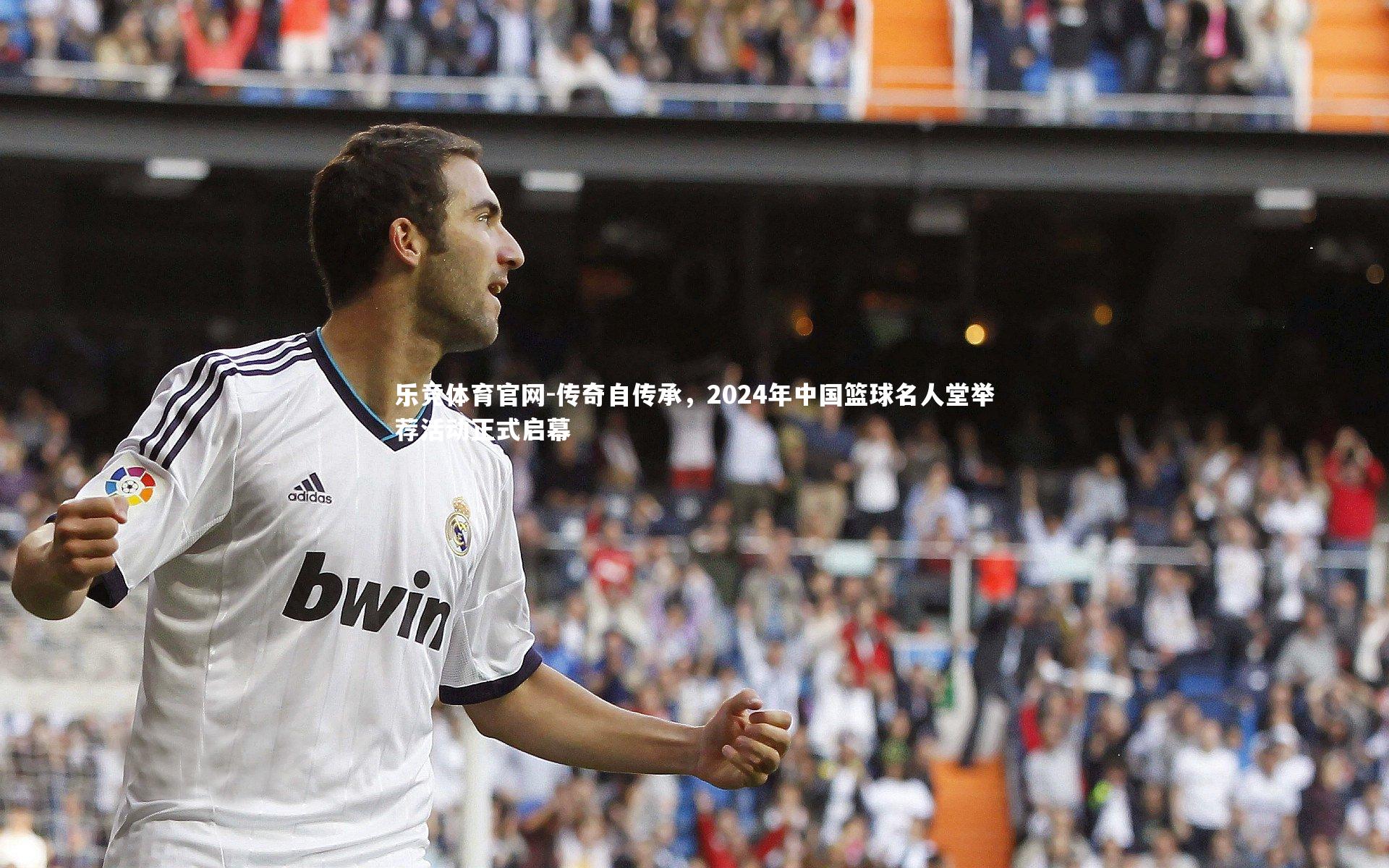 乐竞体育官网-传奇自传承，2024年中国篮球名人堂举荐活动正式启幕-第1张图片-乐竞体育官网