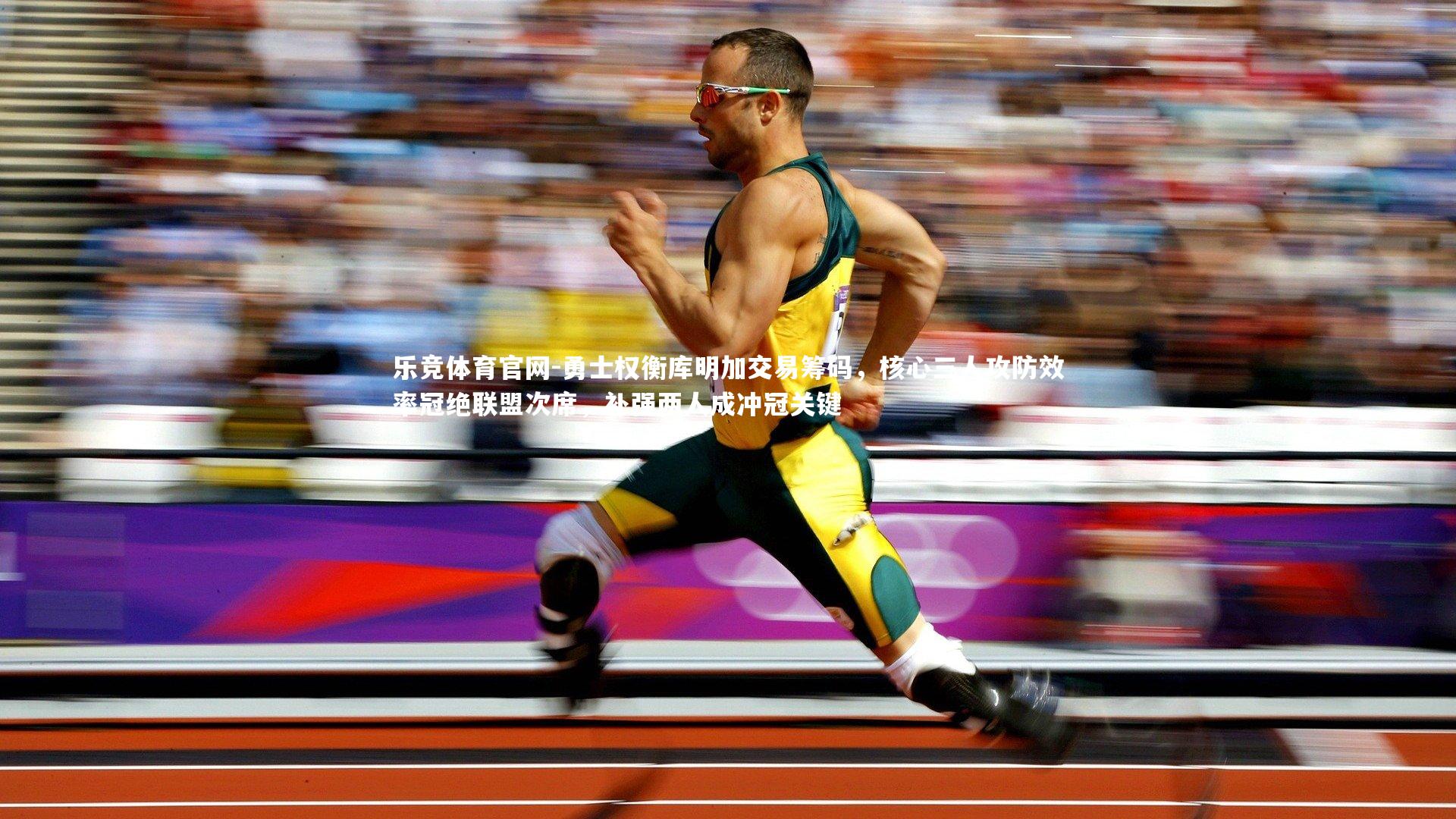 乐竞体育官网-勇士权衡库明加交易筹码，核心三人攻防效率冠绝联盟次席，补强两人成冲冠关键-第2张图片-乐竞体育官网