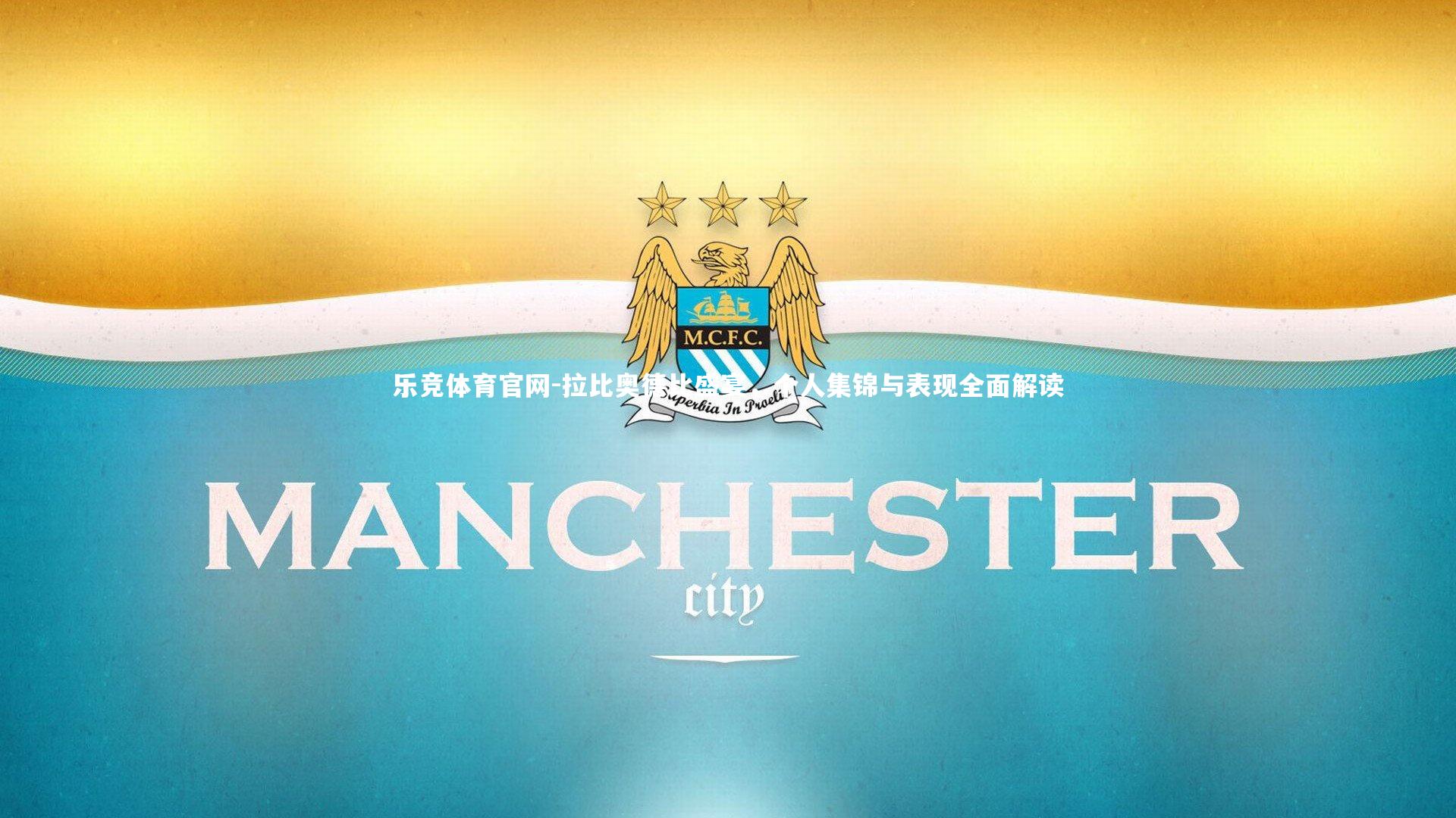 乐竞体育官网-拉比奥德比盛宴,个人集锦与表现全面解读-第2张图片-乐竞体育官网 乐竞体育官网-拉比奥德比盛宴,个人集锦与表现全面解读-第2张图片-乐竞体育官网